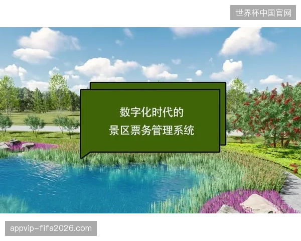 联赛票务系统清除冒名入场,俱乐部通过实名锁定机制回填票务收益 联赛票务系统清除冒名入场,俱乐部通过实名锁定机制回填票务收益